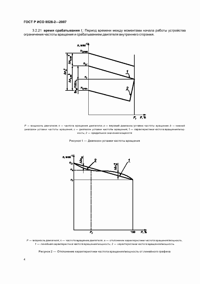 Страница 8 ГОСТ Р ИСО 8528-2-2007
