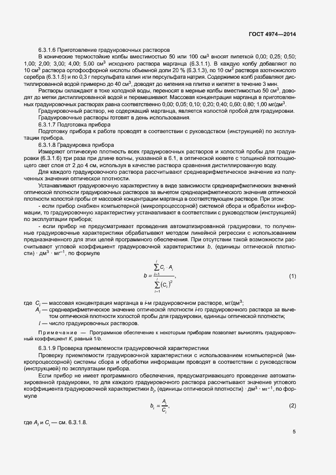 Страница 10 ГОСТ 4974-2014