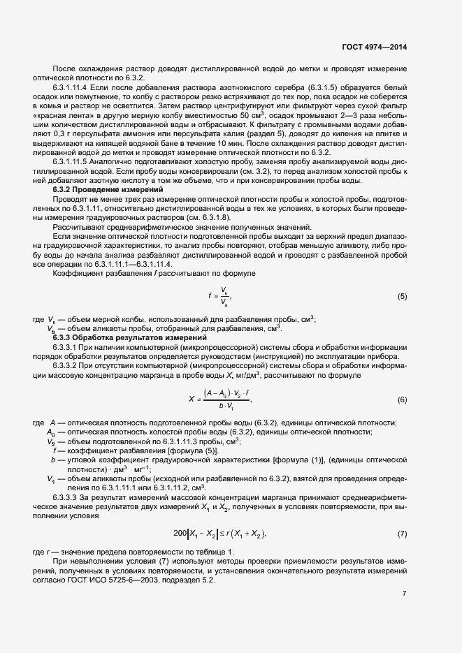 Страница 12 ГОСТ 4974-2014
