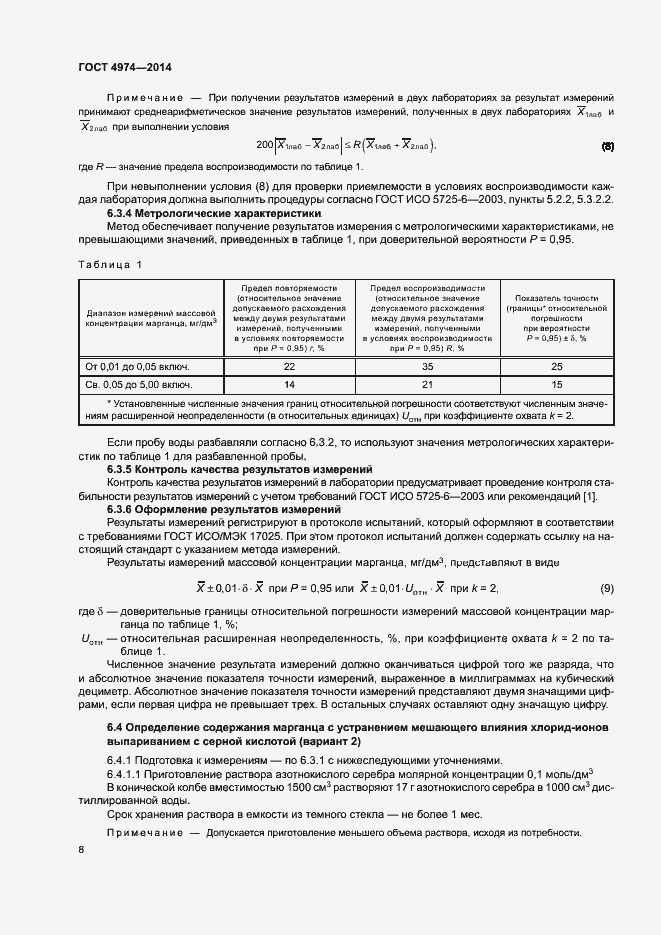 Страница 13 ГОСТ 4974-2014