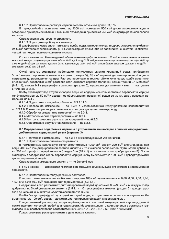 Страница 14 ГОСТ 4974-2014