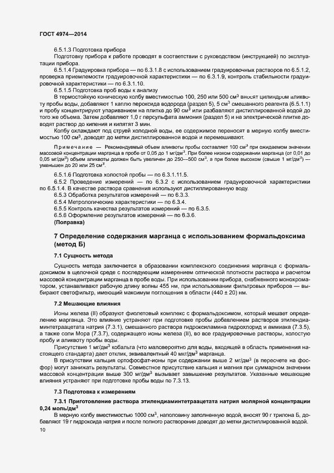 Страница 15 ГОСТ 4974-2014