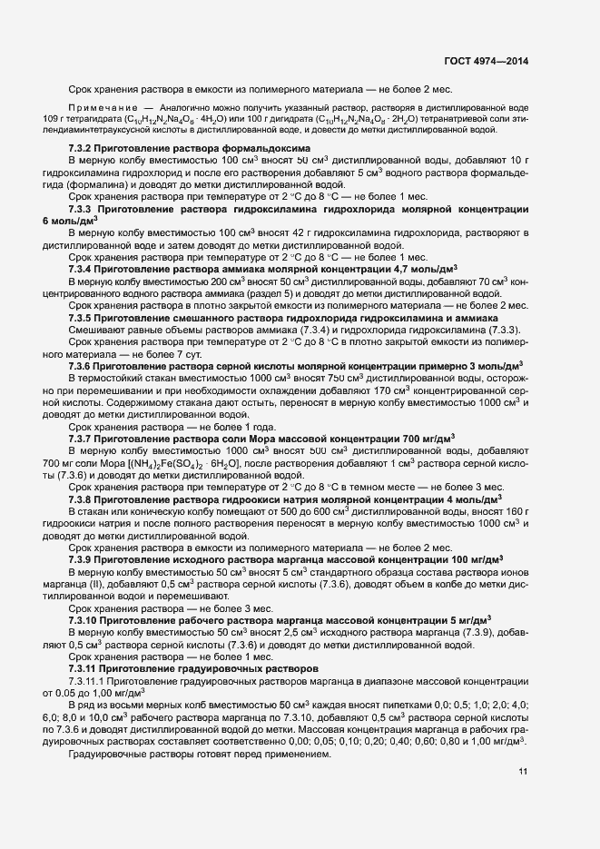 Страница 16 ГОСТ 4974-2014