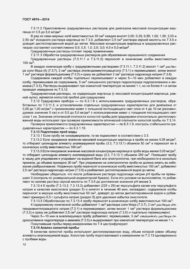 Страница 17 ГОСТ 4974-2014