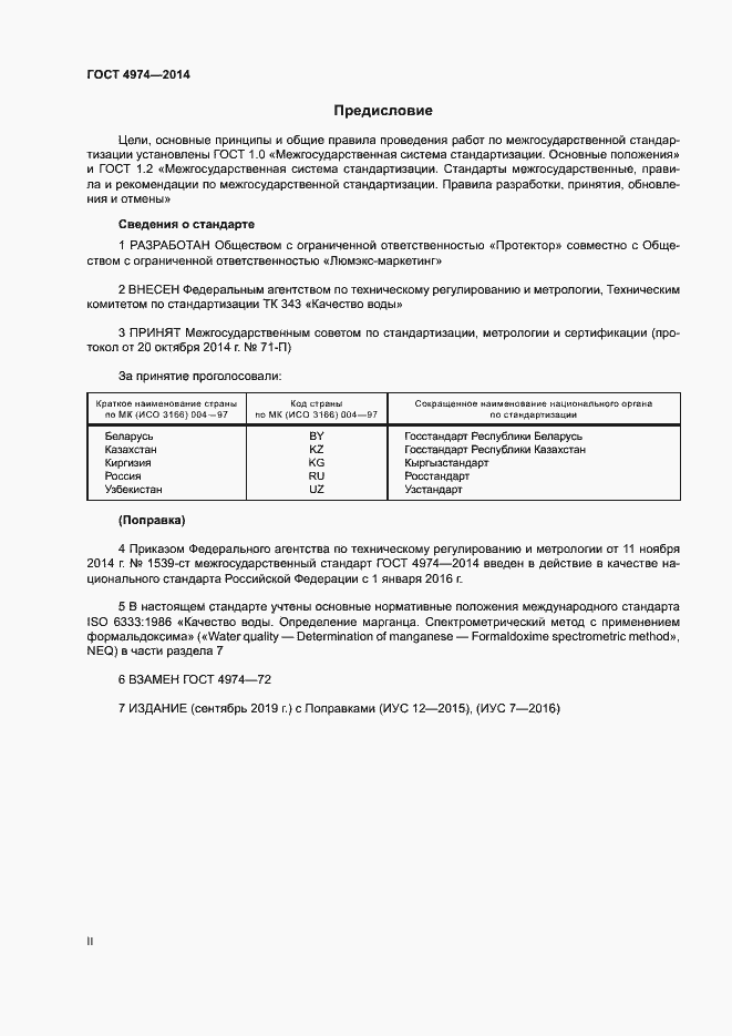 Страница 2 ГОСТ 4974-2014