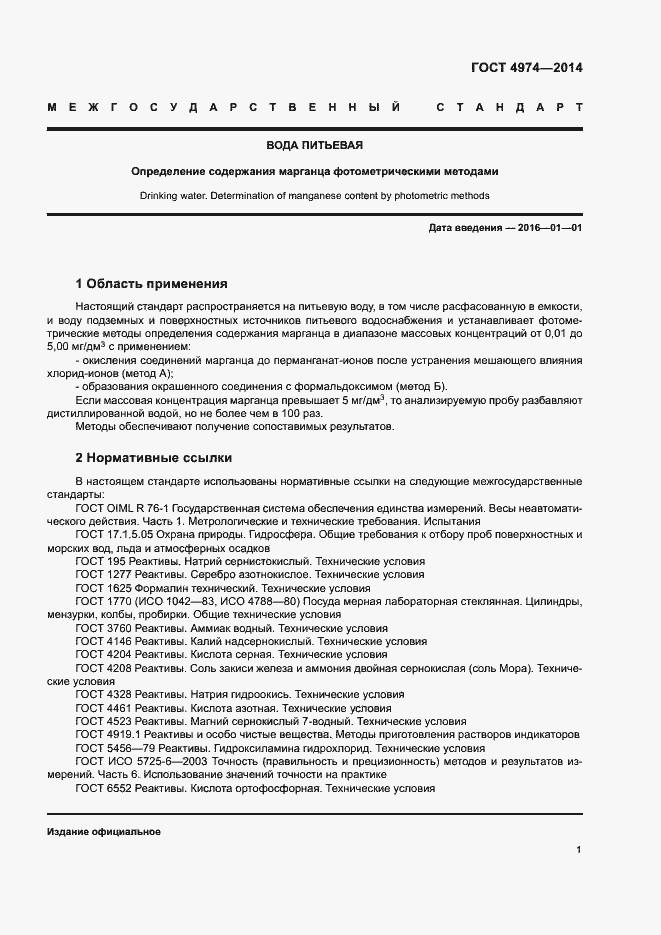 Страница 6 ГОСТ 4974-2014