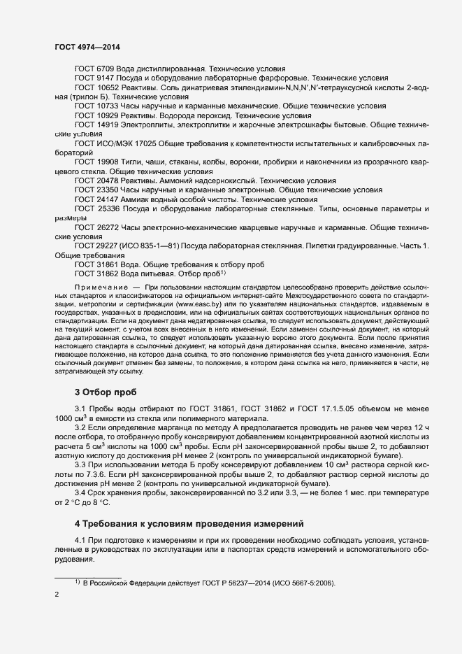 Страница 7 ГОСТ 4974-2014
