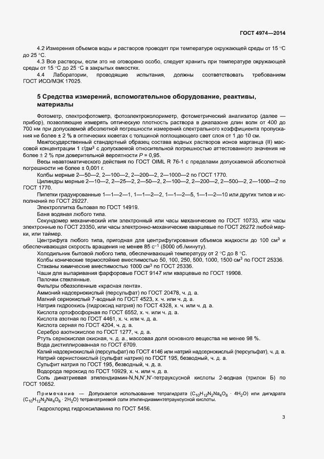 Страница 8 ГОСТ 4974-2014