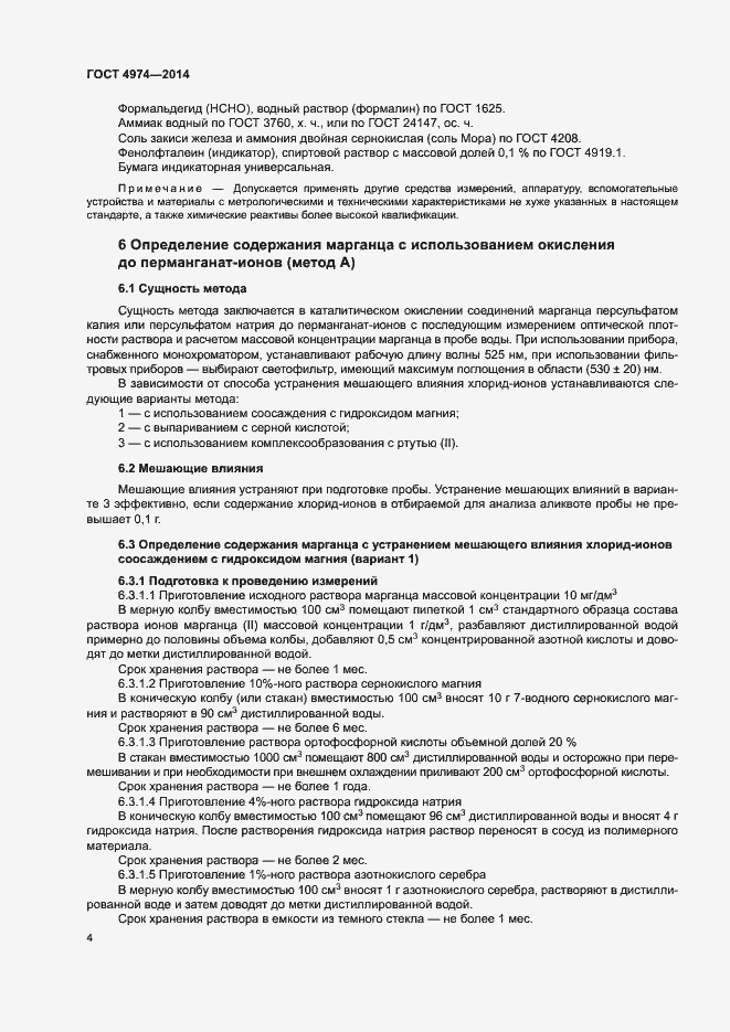Страница 9 ГОСТ 4974-2014