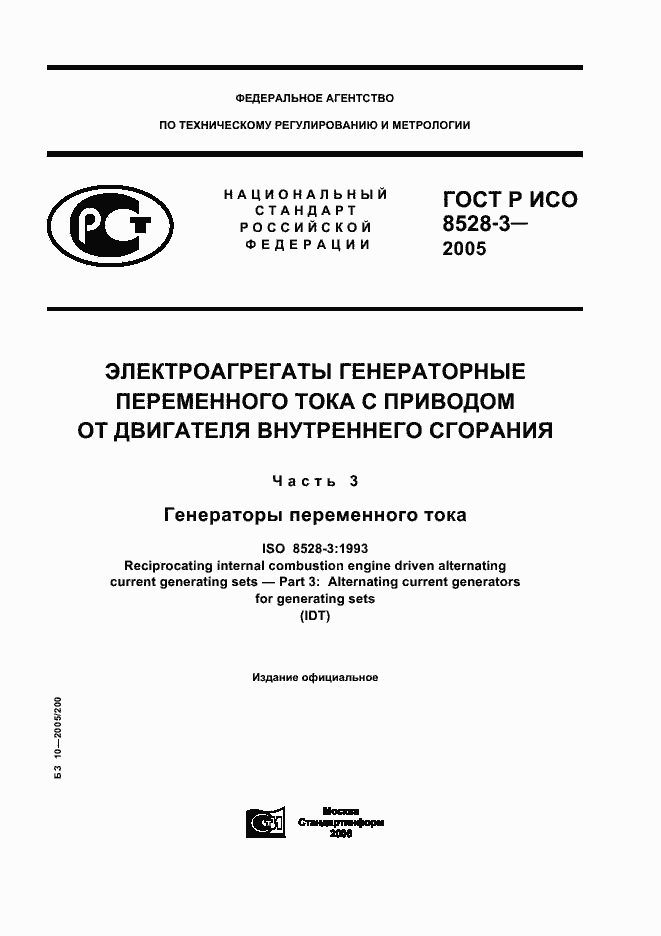 Страница 1 ГОСТ Р ИСО 8528-3-2005