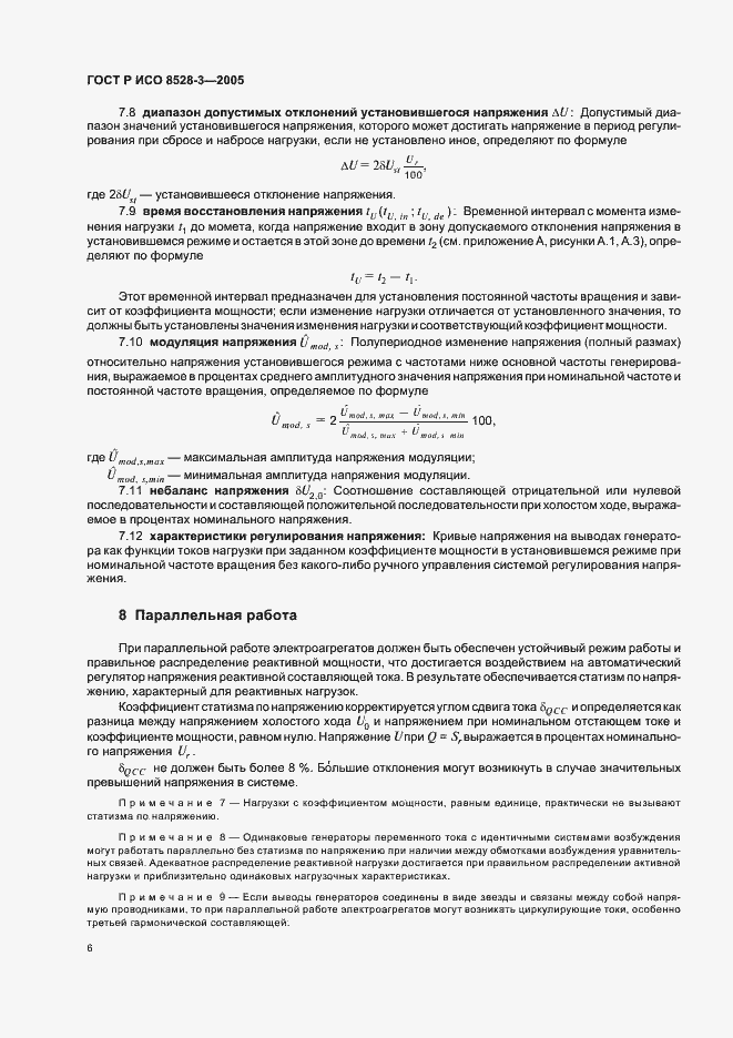 Страница 10 ГОСТ Р ИСО 8528-3-2005