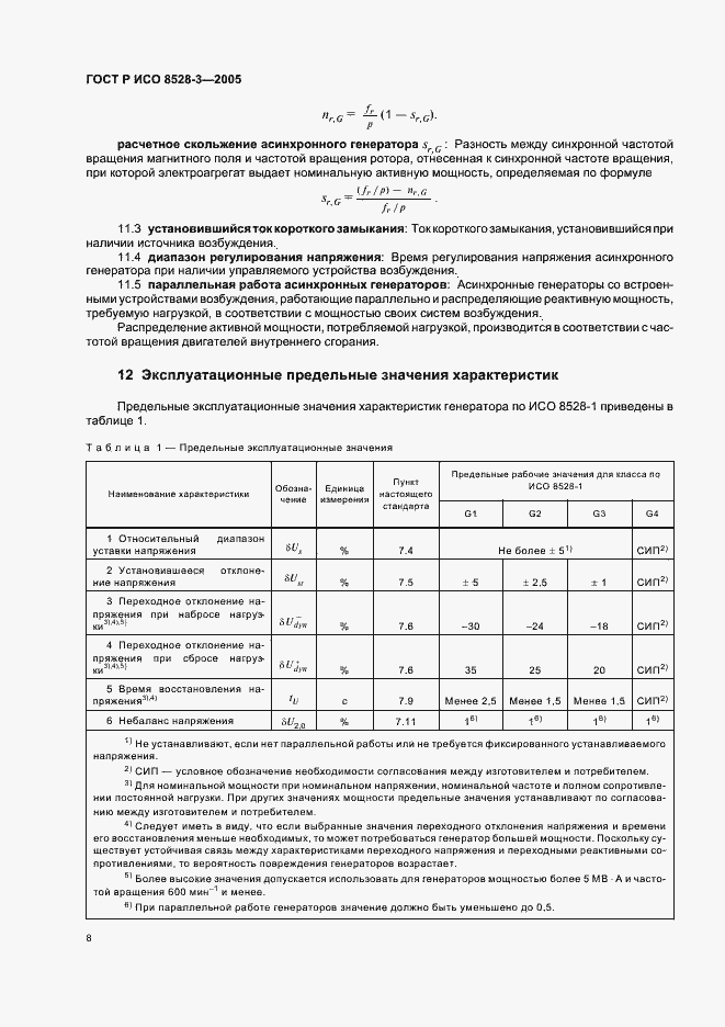 Страница 12 ГОСТ Р ИСО 8528-3-2005