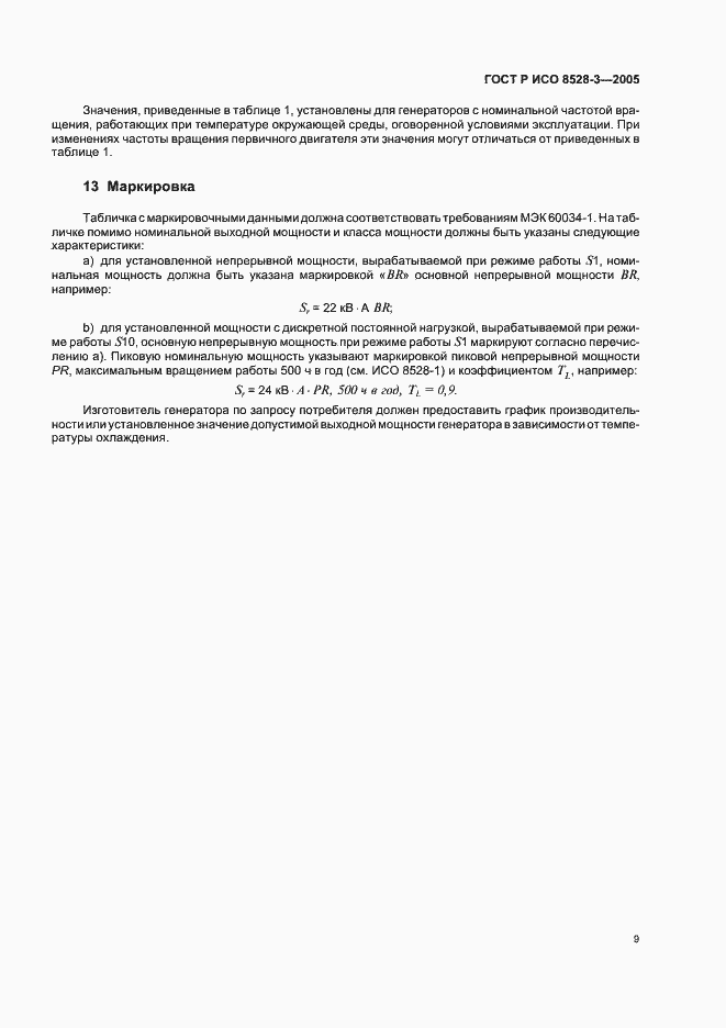 Страница 13 ГОСТ Р ИСО 8528-3-2005