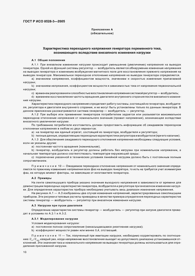 Страница 14 ГОСТ Р ИСО 8528-3-2005