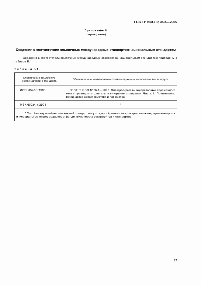 Страница 17 ГОСТ Р ИСО 8528-3-2005