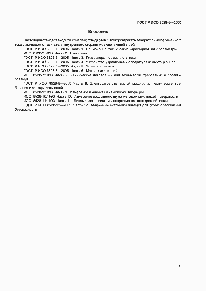 Страница 3 ГОСТ Р ИСО 8528-3-2005
