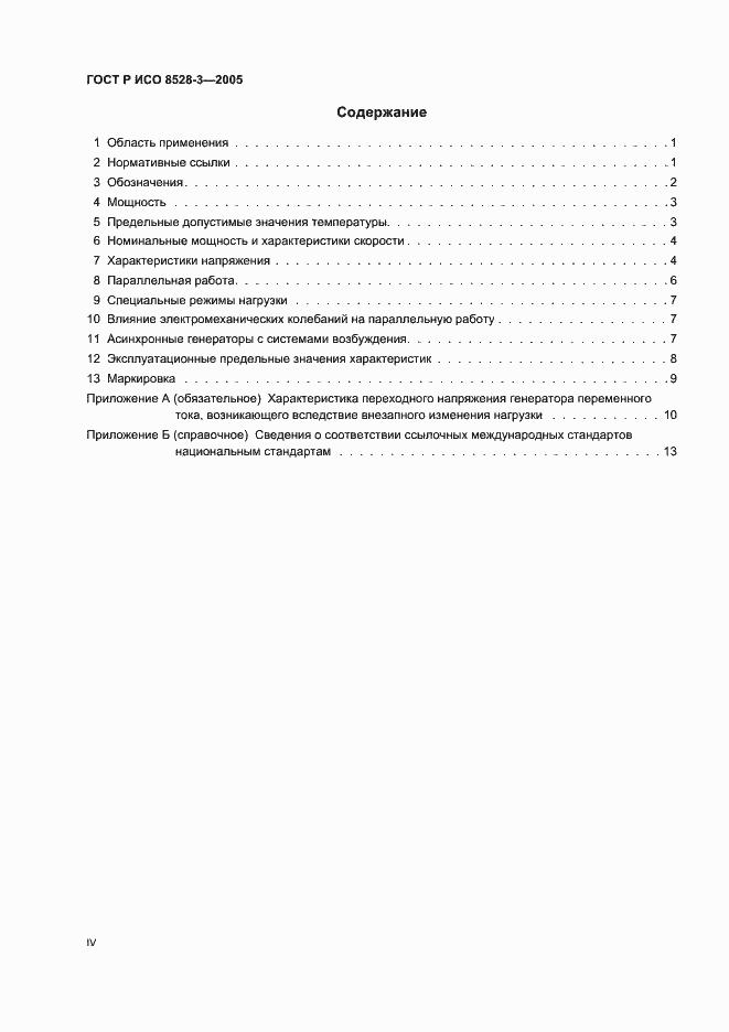 Страница 4 ГОСТ Р ИСО 8528-3-2005