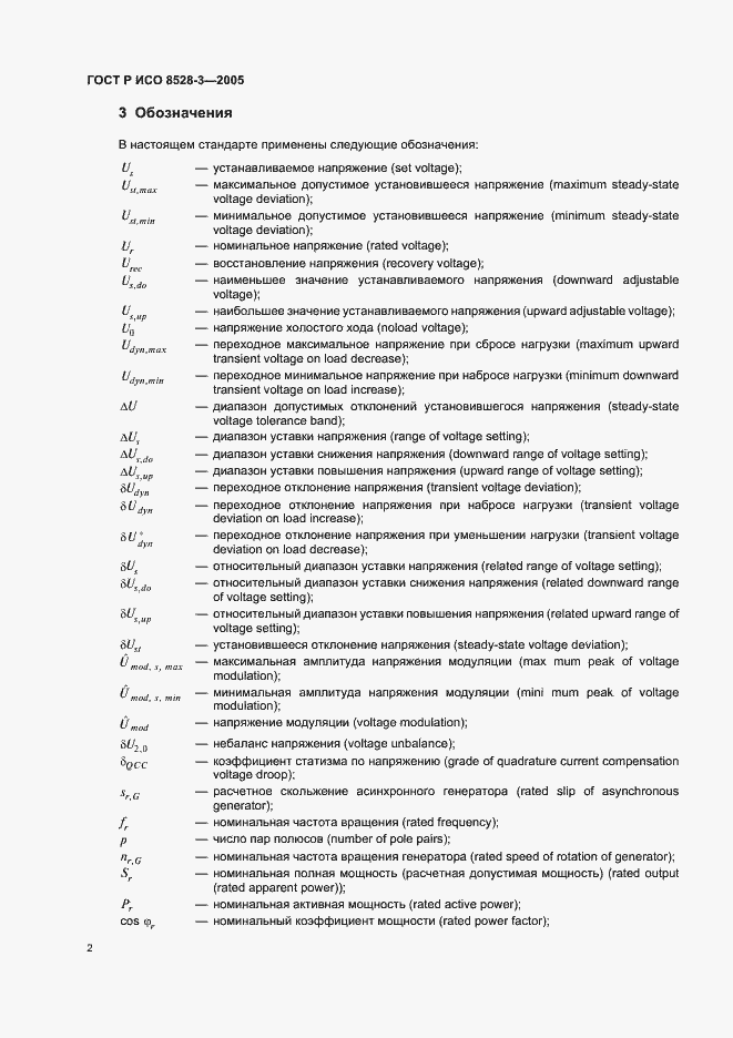 Страница 6 ГОСТ Р ИСО 8528-3-2005