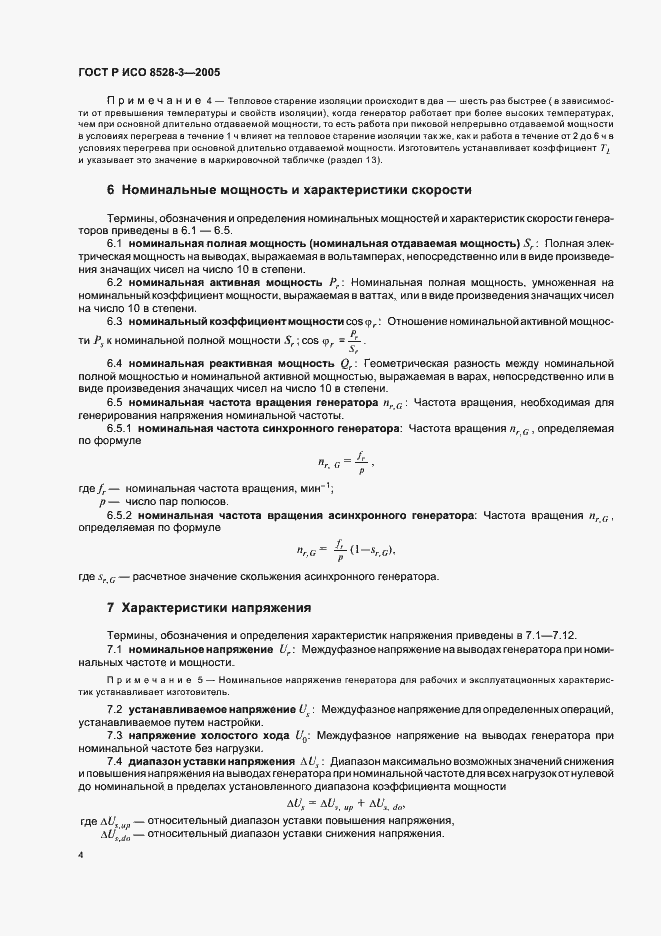 Страница 8 ГОСТ Р ИСО 8528-3-2005