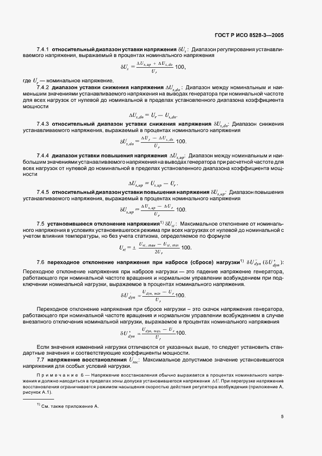 Страница 9 ГОСТ Р ИСО 8528-3-2005