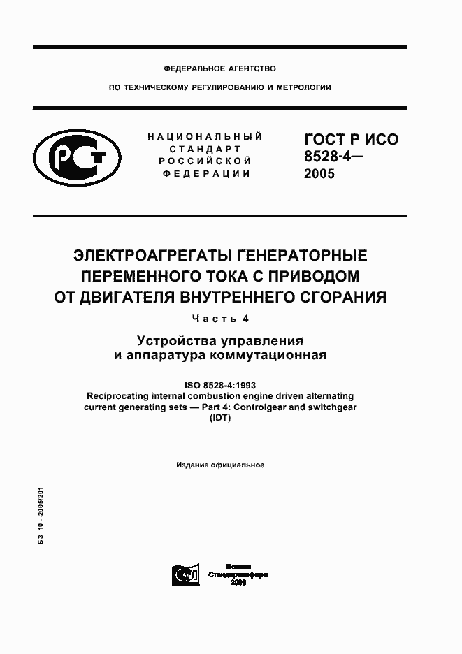 Страница 1 ГОСТ Р ИСО 8528-4-2005