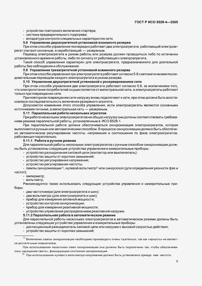 Страница 13 ГОСТ Р ИСО 8528-4-2005