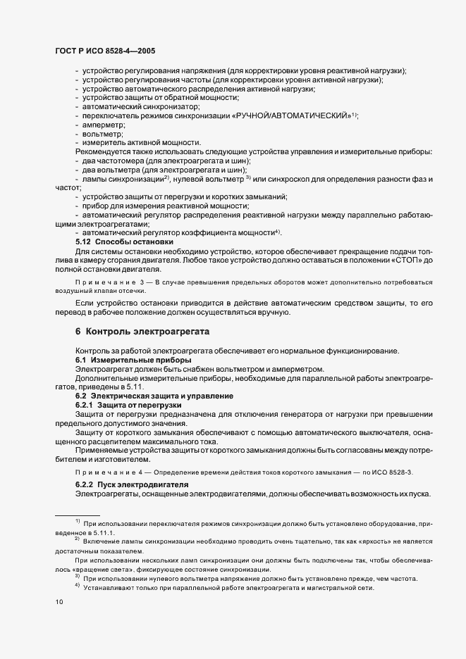 Страница 14 ГОСТ Р ИСО 8528-4-2005