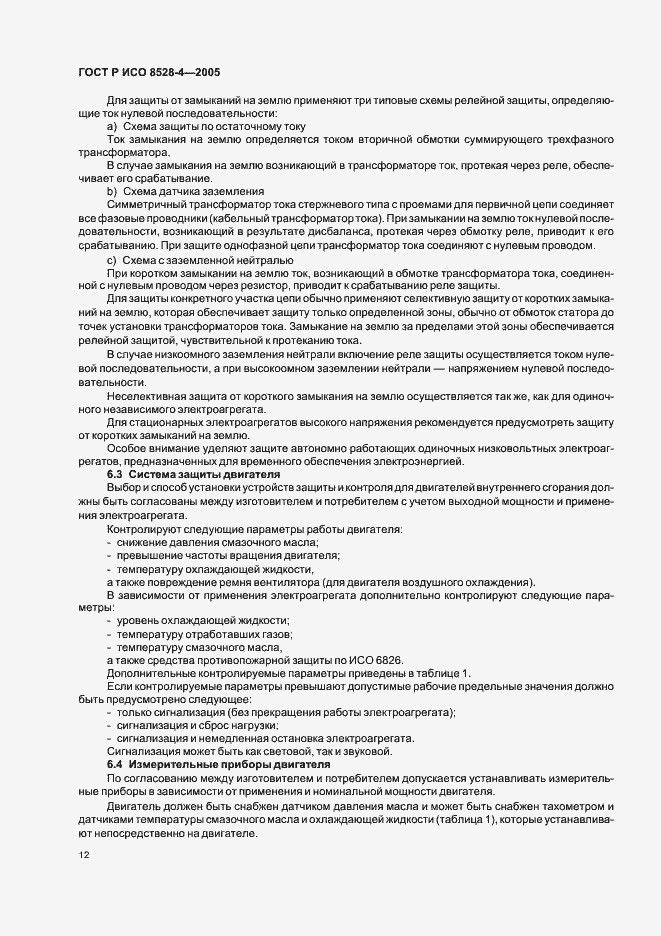 Страница 16 ГОСТ Р ИСО 8528-4-2005