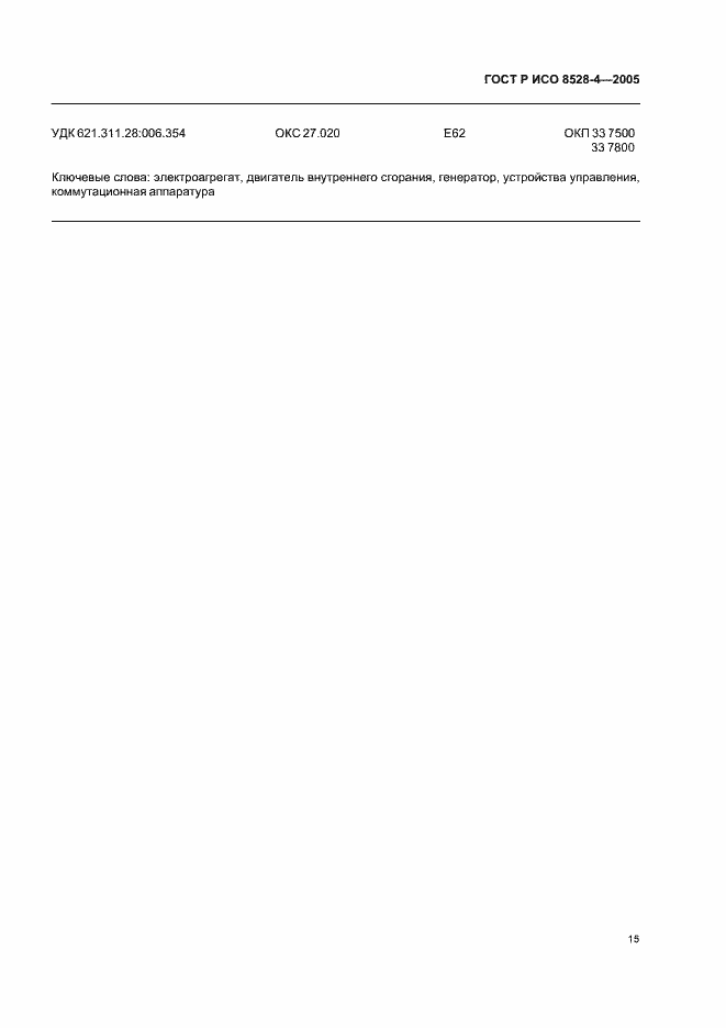 Страница 19 ГОСТ Р ИСО 8528-4-2005