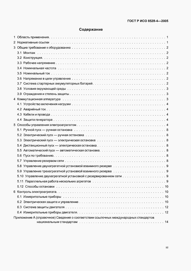 Страница 3 ГОСТ Р ИСО 8528-4-2005