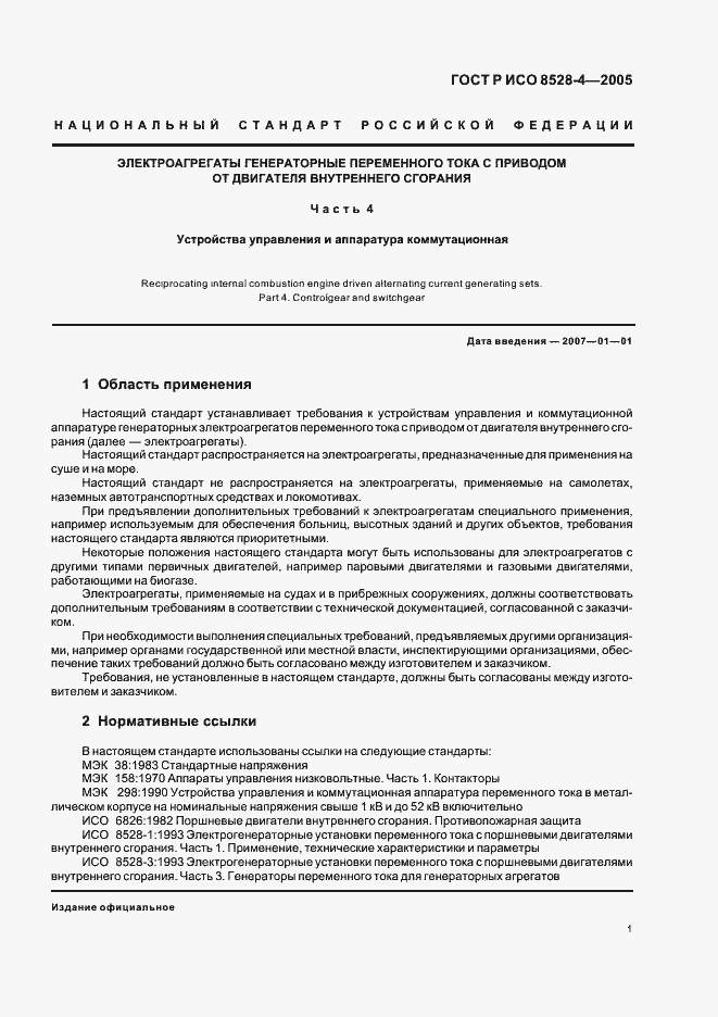 Страница 5 ГОСТ Р ИСО 8528-4-2005