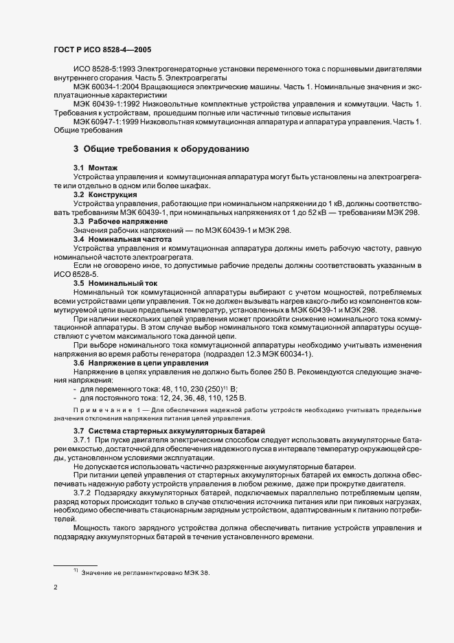 Страница 6 ГОСТ Р ИСО 8528-4-2005