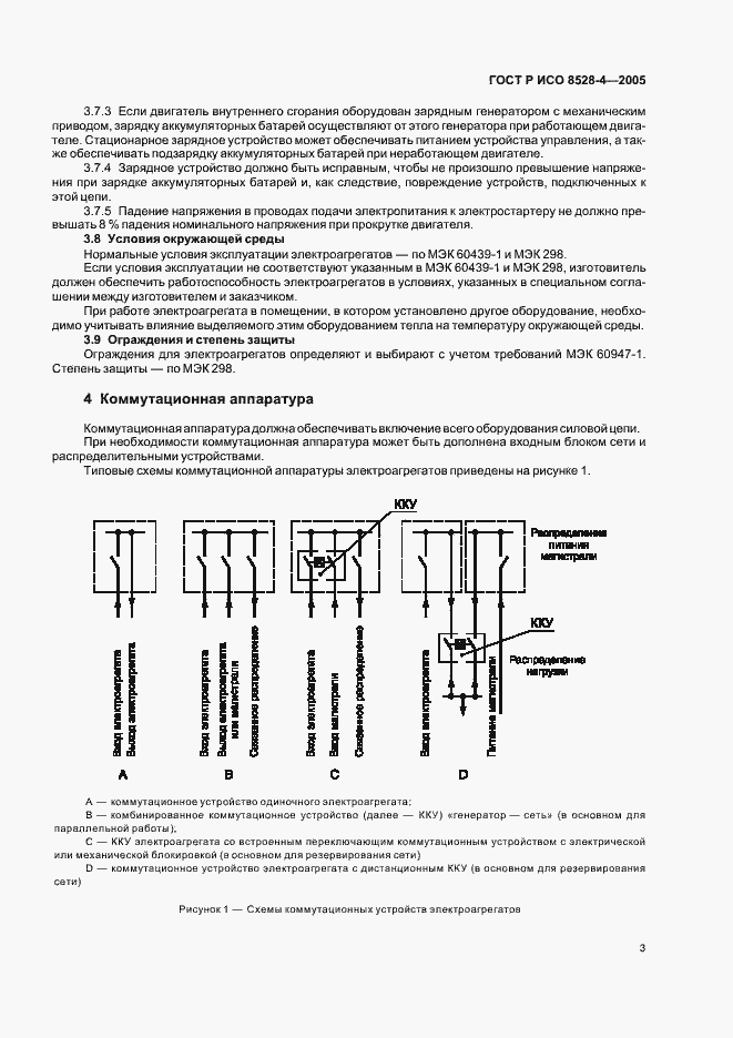 Страница 7 ГОСТ Р ИСО 8528-4-2005