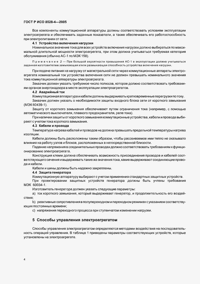 Страница 8 ГОСТ Р ИСО 8528-4-2005