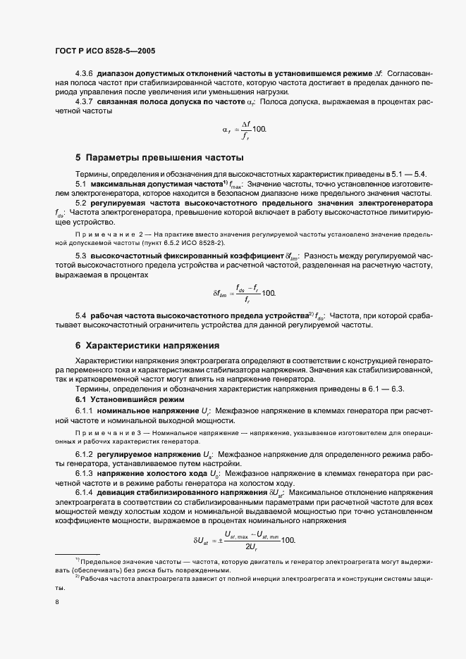 Страница 12 ГОСТ Р ИСО 8528-5-2005
