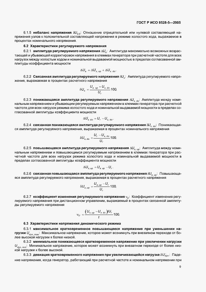 Страница 13 ГОСТ Р ИСО 8528-5-2005