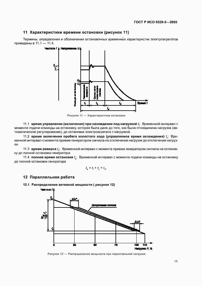 Страница 19 ГОСТ Р ИСО 8528-5-2005