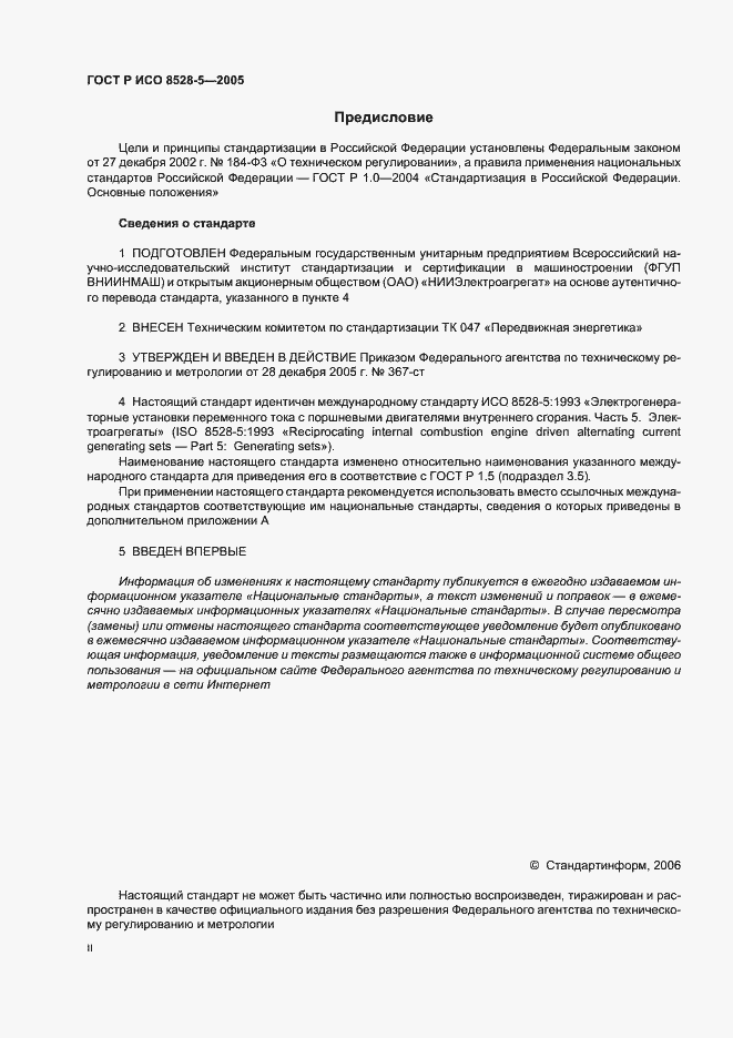 Страница 2 ГОСТ Р ИСО 8528-5-2005