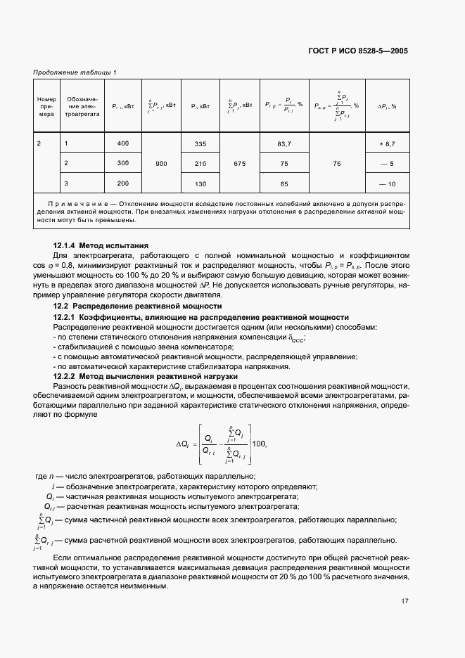 Страница 21 ГОСТ Р ИСО 8528-5-2005
