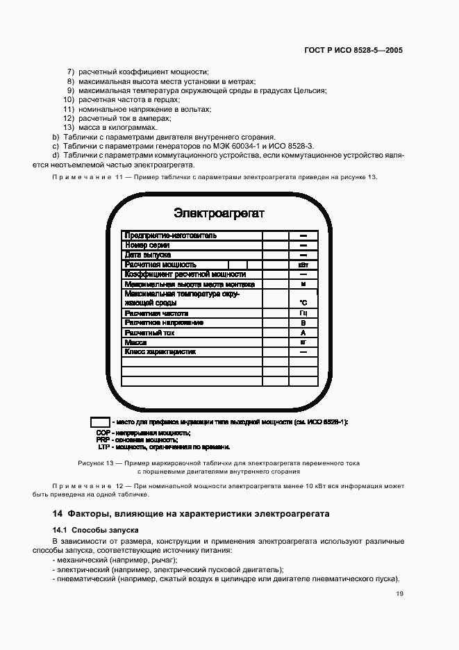 Страница 23 ГОСТ Р ИСО 8528-5-2005