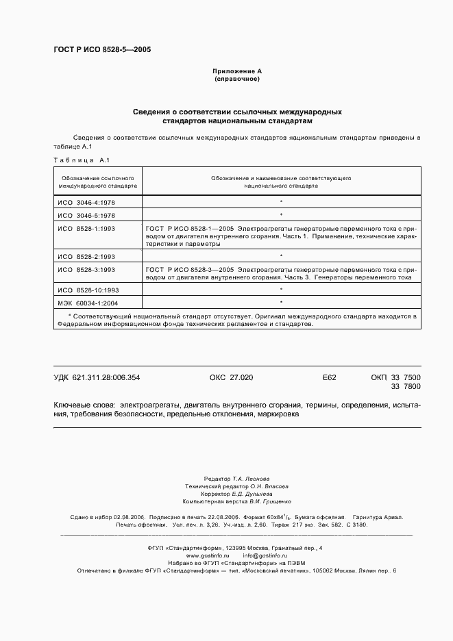 Страница 28 ГОСТ Р ИСО 8528-5-2005