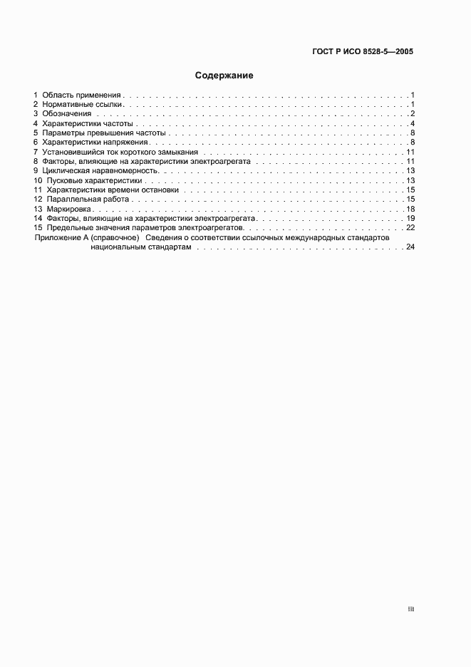 Страница 3 ГОСТ Р ИСО 8528-5-2005