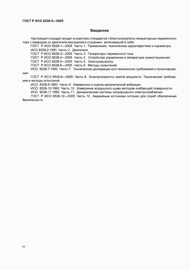 Страница 4 ГОСТ Р ИСО 8528-5-2005
