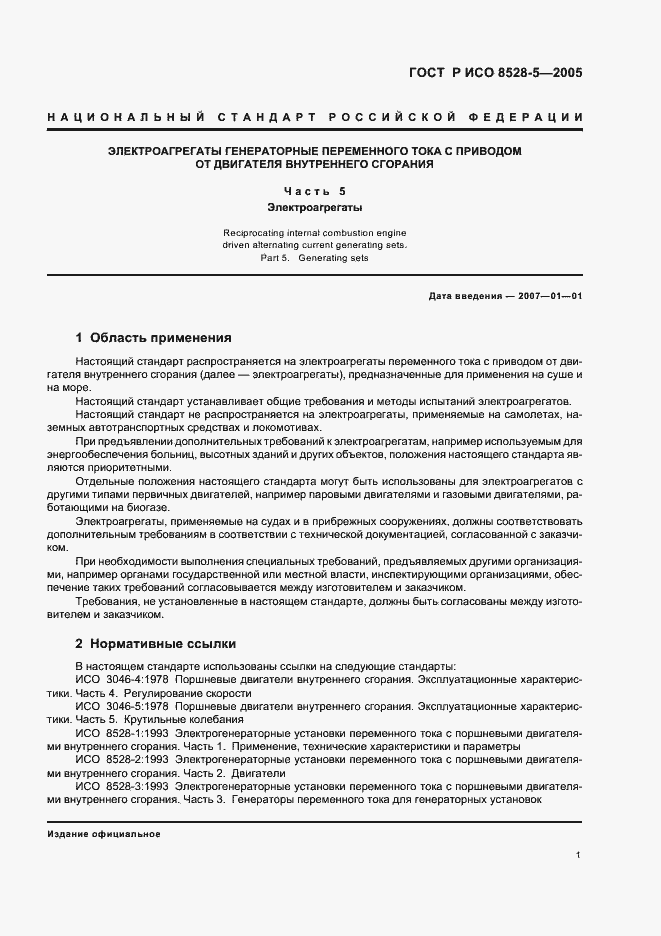 Страница 5 ГОСТ Р ИСО 8528-5-2005