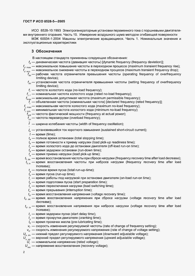 Страница 6 ГОСТ Р ИСО 8528-5-2005