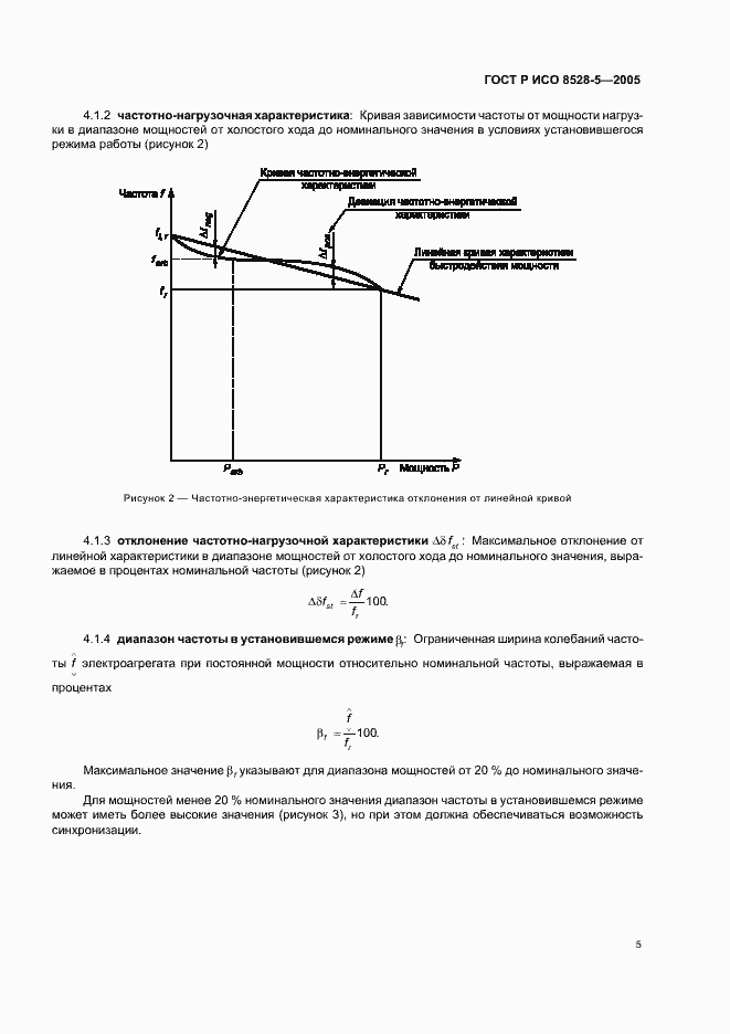 Страница 9 ГОСТ Р ИСО 8528-5-2005