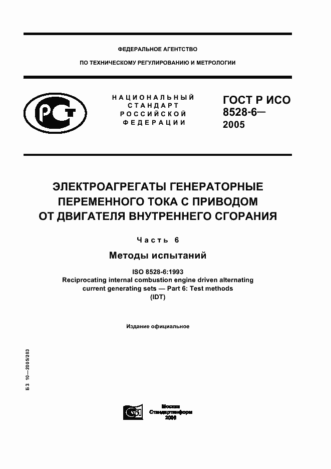 Страница 1 ГОСТ Р ИСО 8528-6-2005