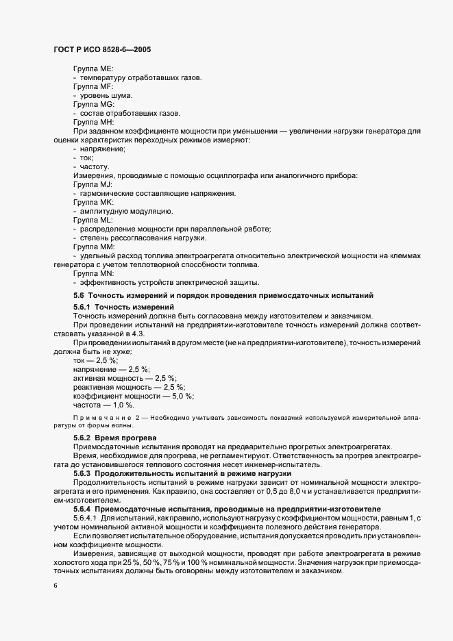 Страница 10 ГОСТ Р ИСО 8528-6-2005