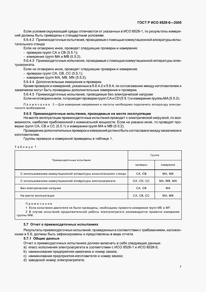 Страница 11 ГОСТ Р ИСО 8528-6-2005
