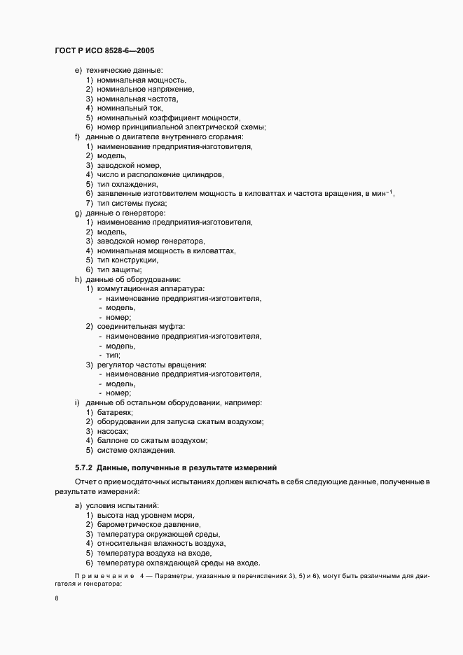 Страница 12 ГОСТ Р ИСО 8528-6-2005